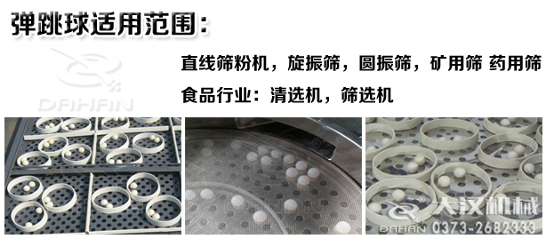 篩粉機彈跳球適用范圍